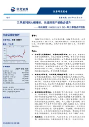 2024年三季报点评报告:三季度利润大幅增长,先进封装产能稳步提升