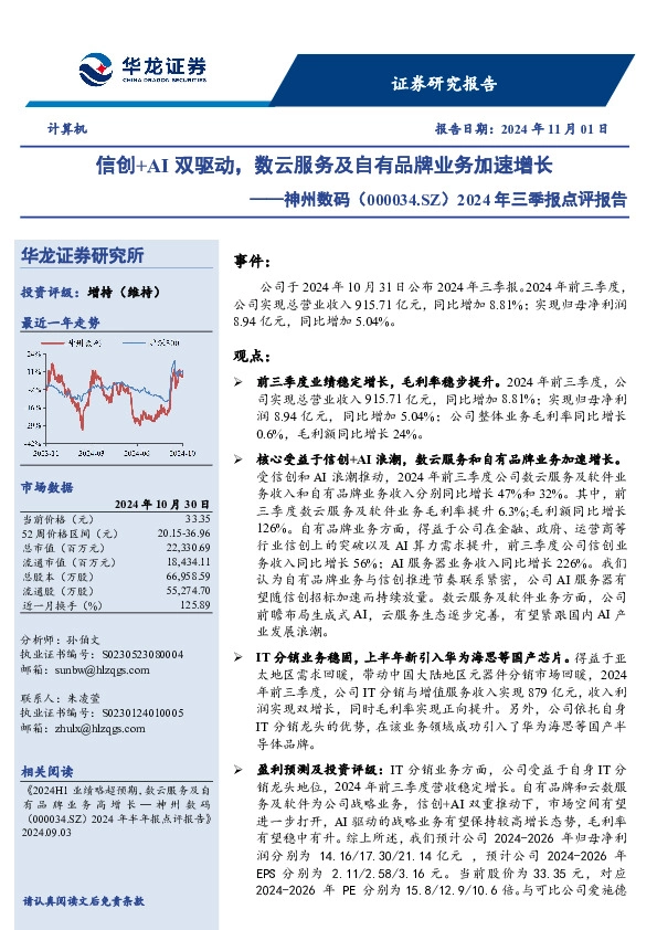 2024年三季报点评报告：信创+AI双驱动，数云服务及自有品牌业务加速增长