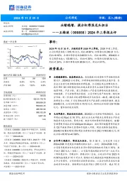 2024年三季报点评:业绩稳增,提分红彰显龙头担当