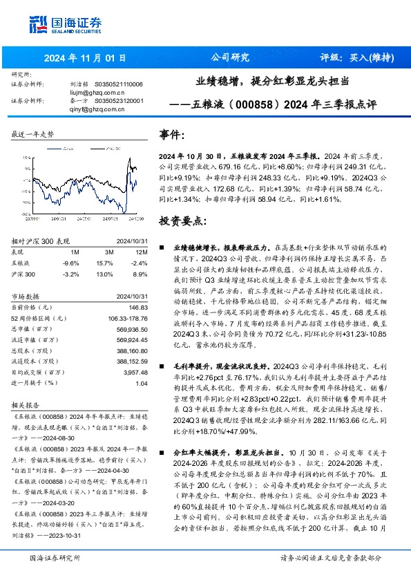 2024年三季报点评：业绩稳增，提分红彰显龙头担当