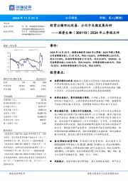 2024年三季报点评:经营业绩环比改善,公司中长期发展向好