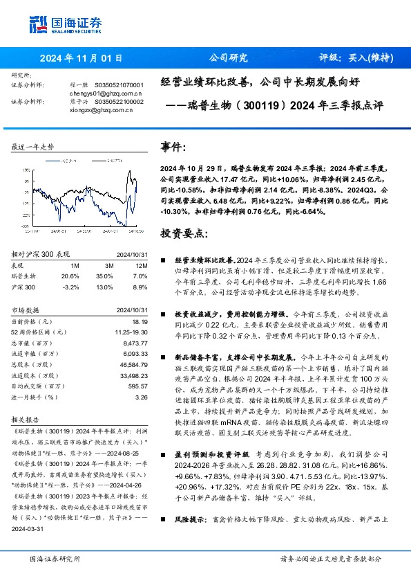 2024年三季报点评：经营业绩环比改善，公司中长期发展向好