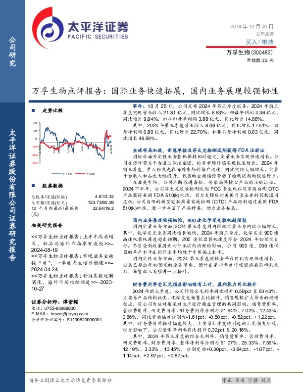 万孚生物点评报告：国际业务快速拓展，国内业务展现较强韧性