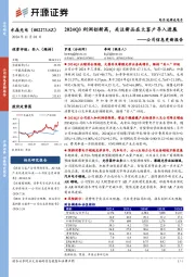 公司信息更新报告:2024Q3利润创新高,关注新品在大客户导入进展