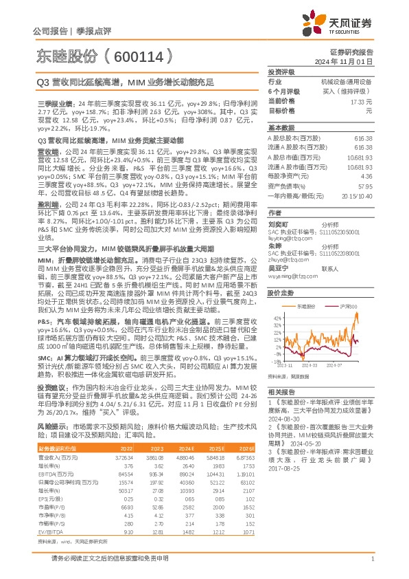 Q3营收同比延续高增，MIM业务增长动能充足