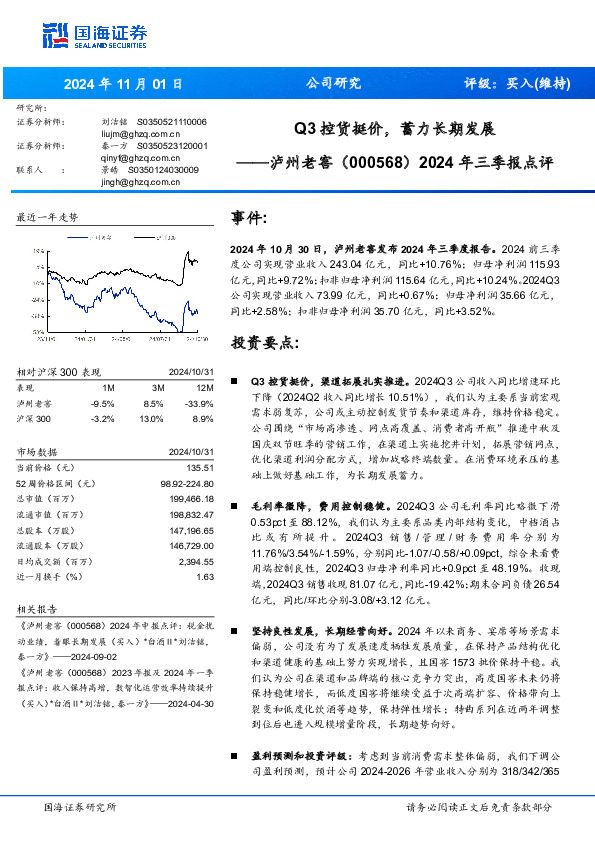 2024年三季报点评：Q3控货挺价，蓄力长期发展