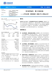 2024年三季报点评:Q3控货挺价,蓄力长期发展