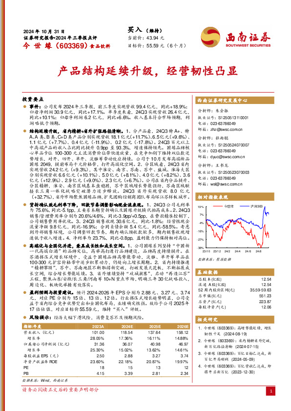 2024年三季报点评：产品结构延续升级，经营韧性凸显