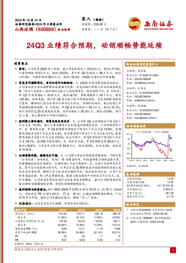 2024年三季报点评：24Q3业绩符合预期，动销顺畅势能延续