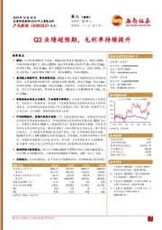 2024年三季报点评：Q3业绩超预期，毛利率持续提升