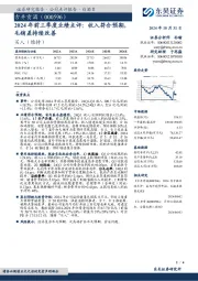 2024年前三季度业绩点评:收入符合预期,毛销差持续改善