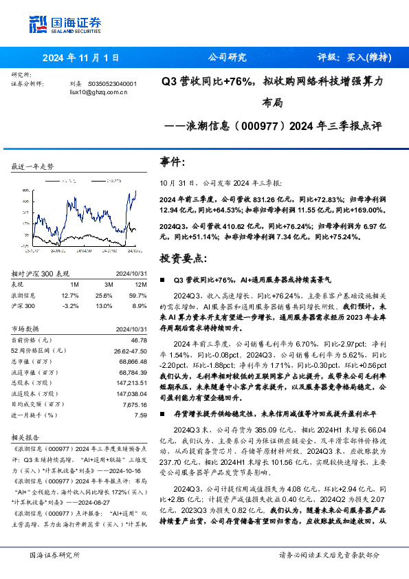 2024年三季报点评：Q3营收同比+76%，拟收购网络科技增强算力布局