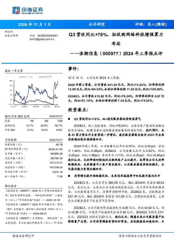 2024年三季报点评：Q3营收同比+76%，拟收购网络科技增强算力布局
