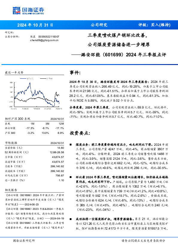 2024年三季报点评：三季度喷吹煤产销环比改善，公司煤炭资源储备进一步增厚