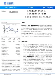2024年三季报点评:三季度喷吹煤产销环比改善,公司煤炭资源储备进一步增厚