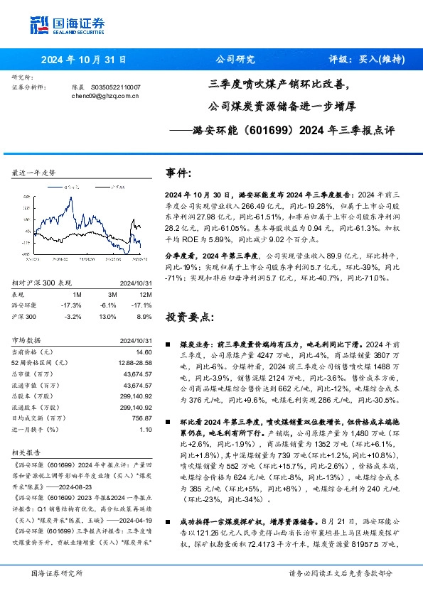 2024年三季报点评：三季度喷吹煤产销环比改善，公司煤炭资源储备进一步增厚