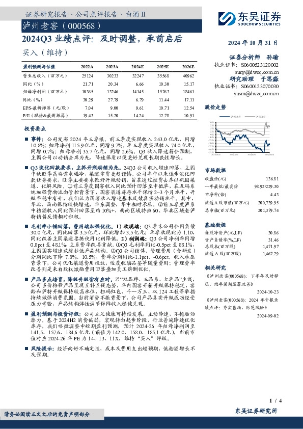 2024Q3业绩点评：及时调整，承前启后