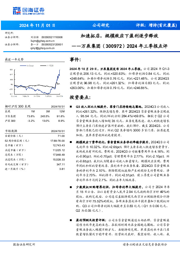 2024年三季报点评：加速拓店，规模效应下盈利逐步释放