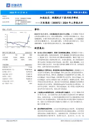 2024年三季报点评:加速拓店,规模效应下盈利逐步释放