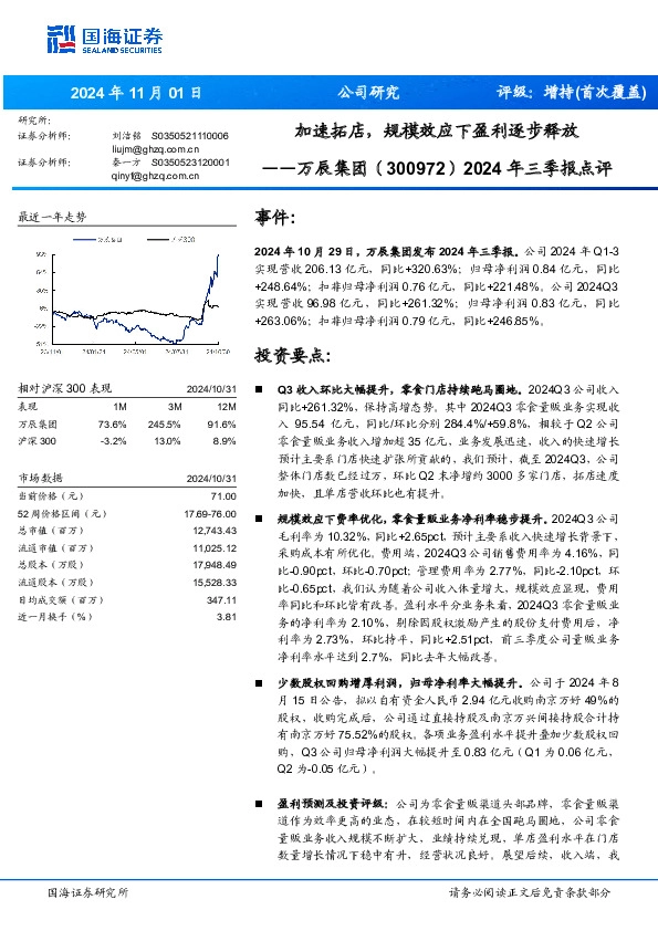 2024年三季报点评：加速拓店，规模效应下盈利逐步释放