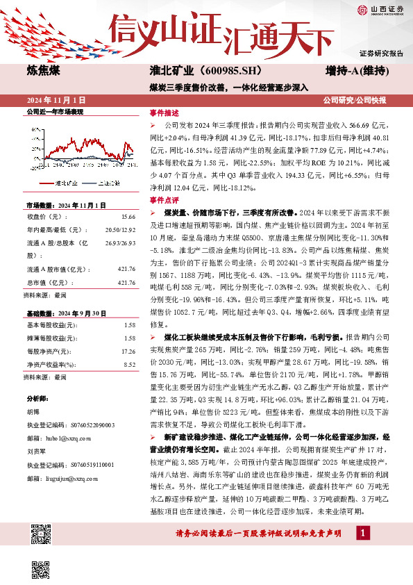 煤炭三季度售价改善，一体化经营逐步深入