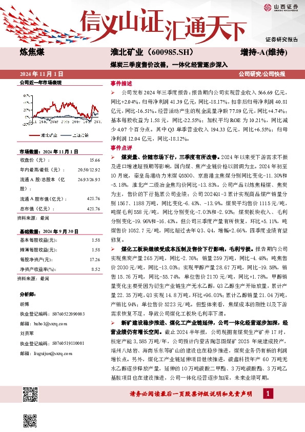 煤炭三季度售价改善，一体化经营逐步深入
