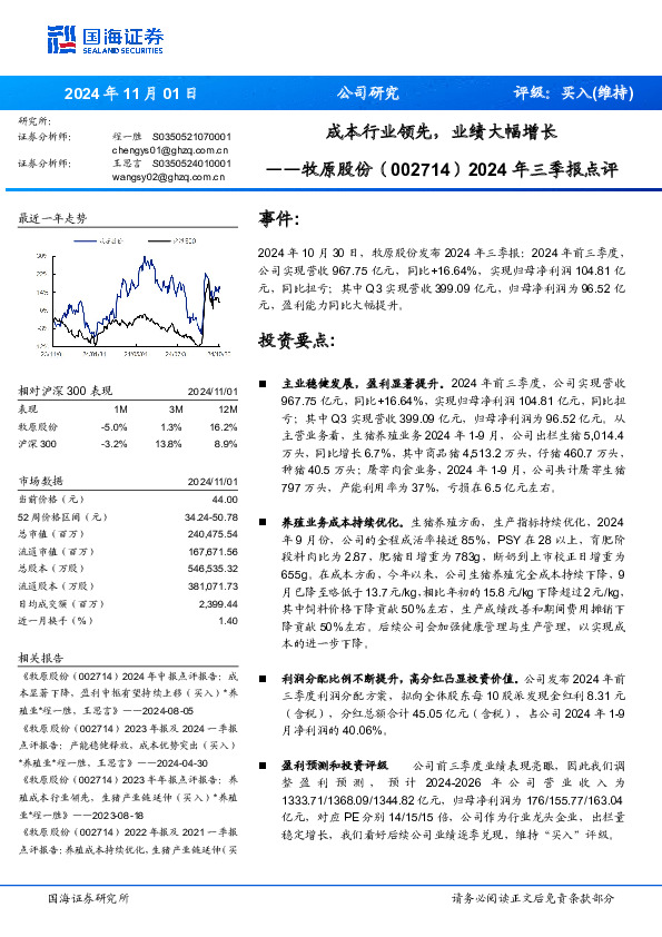 2024年三季报点评：成本行业领先，业绩大幅增长