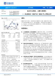 2024年三季报点评:成本行业领先,业绩大幅增长