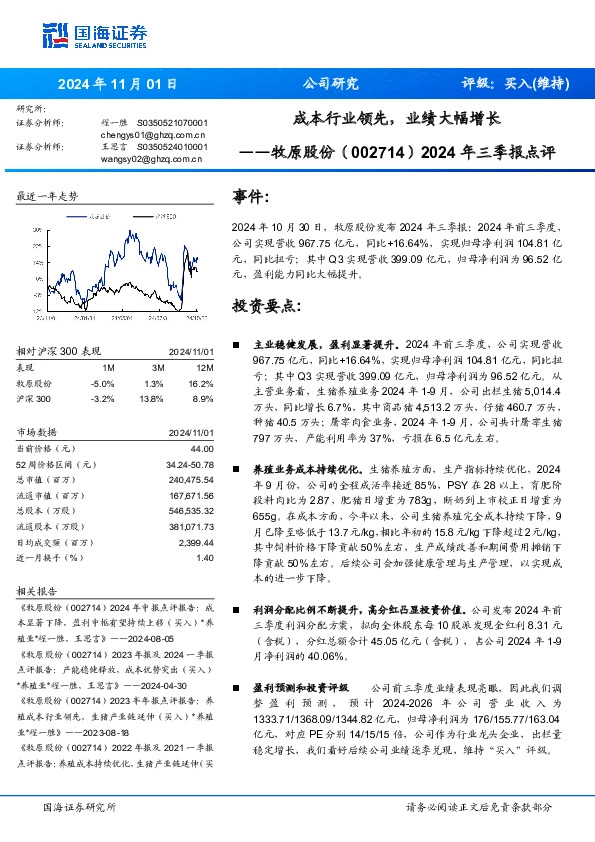 2024年三季报点评：成本行业领先，业绩大幅增长