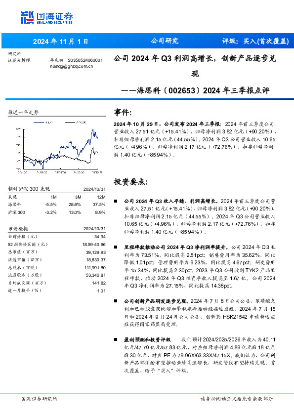 2024年三季报点评：公司2024年Q3利润高增长，创新产品逐步兑现