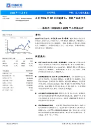 2024年三季报点评:公司2024年Q3利润高增长,创新产品逐步兑现