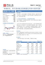 短期承压,努力推动航空强国建设不断开创新局面
