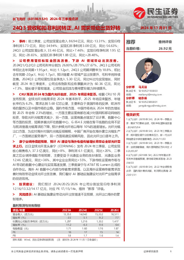 2024年三季报点评：24Q3营收和扣非利润转正，AI需求带动出货好转