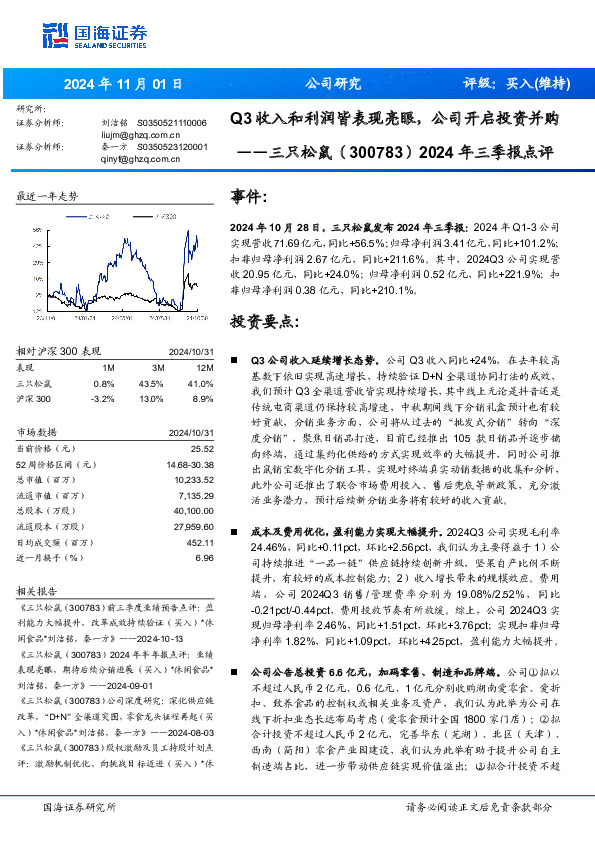 2024年三季报点评：Q3收入和利润皆表现亮眼，公司开启投资并购
