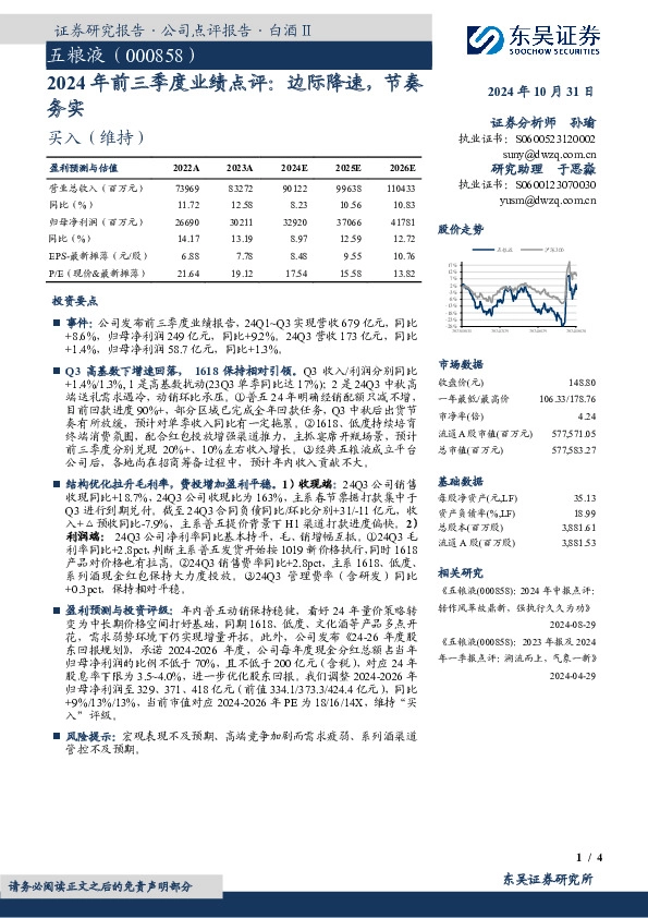 2024年前三季度业绩点评：边际降速，节奏务实