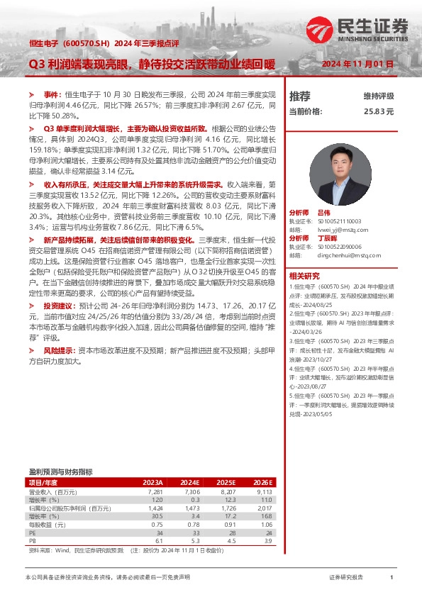 2024年三季报点评：Q3利润端表现亮眼，静待投交活跃带动业绩回暖
