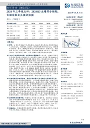 2024年三季报点评:2024Q3业绩符合预期,电驱齿轮龙头强者恒强