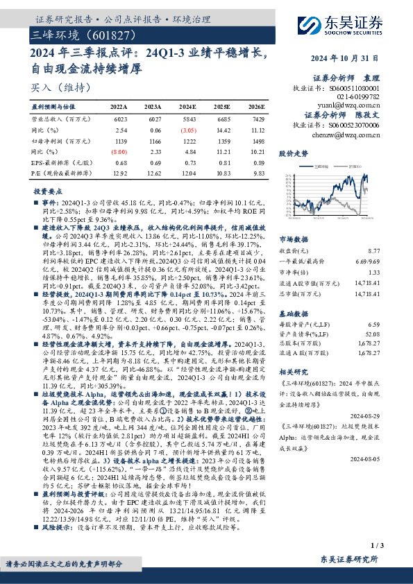 2024年三季报点评：24Q1-3业绩平稳增长，自由现金流持续增厚