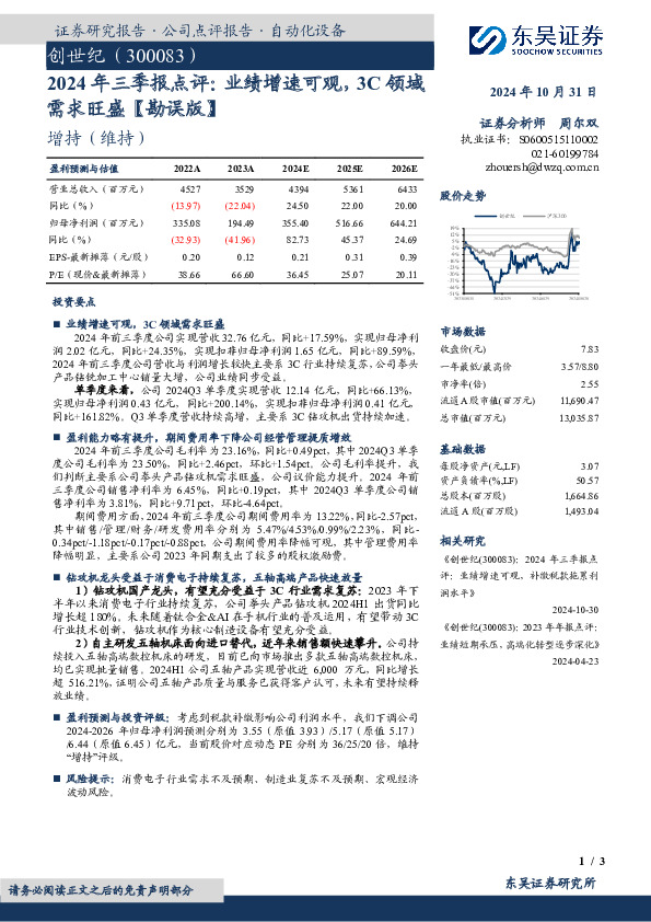 2024年三季报点评：业绩增速可观，3C领域需求旺盛【勘误版】