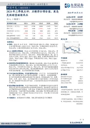 2024年三季报点评:业绩符合预告值,离岛免税销售继续承压