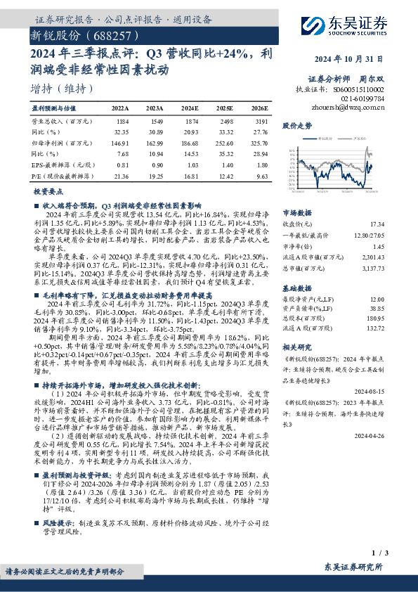 2024年三季报点评：Q3营收同比+24%，利润端受非经常性因素扰动
