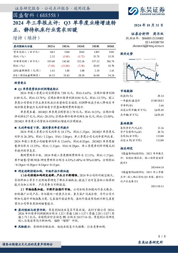 2024年三季报点评：Q3单季度业绩增速转正，静待机床行业需求回暖