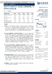 2024年三季报点评:2024Q3业绩超预期,毛利率环比明显改善