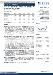 2024年三季报点评:业绩符合市场预期,新能源&信号恢复超预期