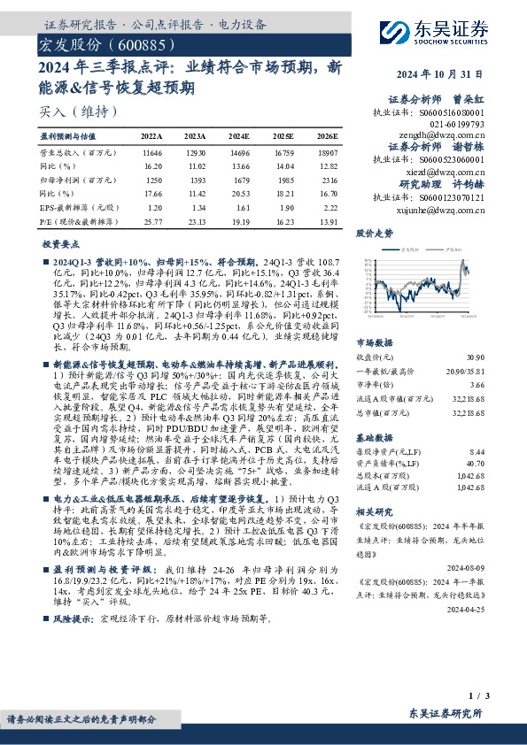 2024年三季报点评：业绩符合市场预期，新能源&信号恢复超预期