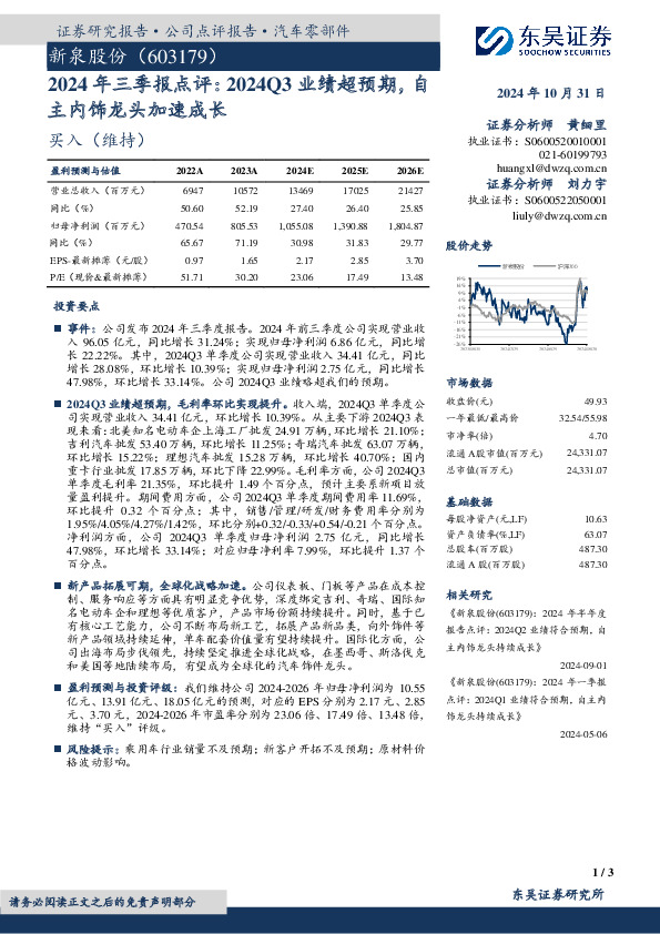 2024年三季报点评：2024Q3业绩超预期，自主内饰龙头加速成长