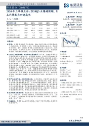 2024年三季报点评:2024Q3业绩超预期,自主内饰龙头加速成长