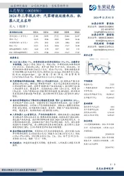 2024年三季报点评:汽零增速延续承压,机器人定点在即