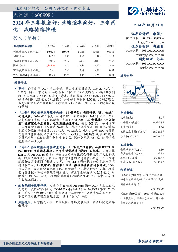 2024年三季报点评：业绩逐季向好，“三新两化”战略持续推进