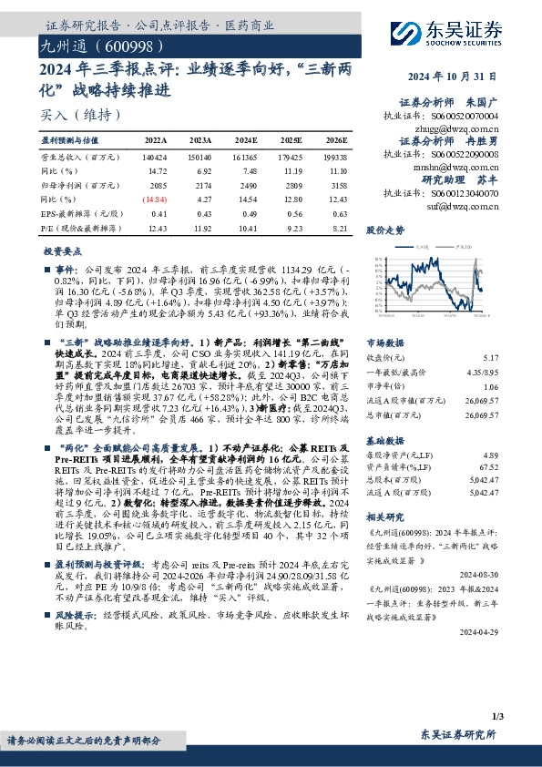 2024年三季报点评：业绩逐季向好，“三新两化”战略持续推进